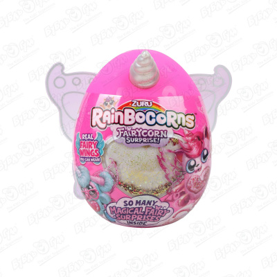 Игрушка сюрприз ZURU Rainbocorns с крыльями в яйце в ассортименте игрушка rainbocorns rainbocorns itzy glitzy surprise s1 в яйце в непрозрачной упаковке сюрприз 9208 s001