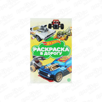 Раскраска в дорогу Hot Wheels раскраска в дорогу n рд 2104 тачки