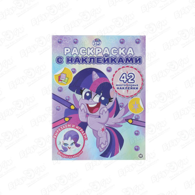 Раскраска My Little Pony с многоразовыми наклейками