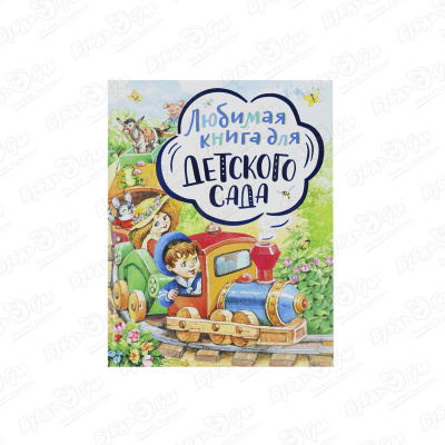 Книга Любимая книга для детского сада детская пиктографическая грамотность daquan 1600 слов для дошкольников детская книга для детского сада картинка для детского сада