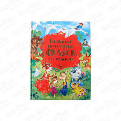 художественные книги росмэн золотая книга сказок для малышей премиум Книга РОСМЭН Русских сказок для малышей