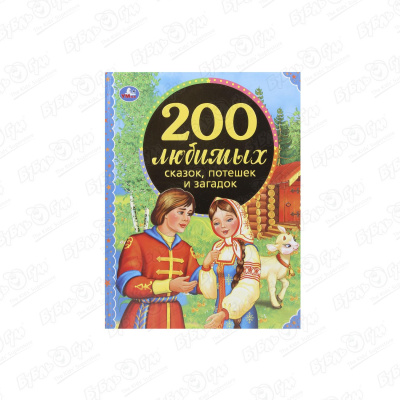 художественные книги умка книга 200 сказок стихов потешек и загадок для малышей Книга УМка 200 любимых сказок потешек и загадок