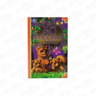 Книга УМка 50 сказок и стихов о животных умка 50 рассказов сказок и стихов для мальчиков