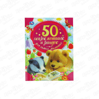 Книга УМка 50 сказок потешек для самых маленьких книга русских сказок для самых маленьких cd