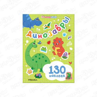 Альбом наклеек МОЗАИКА kids Динозавры 130наклеек