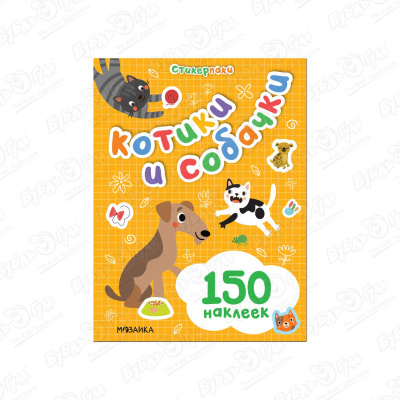 Альбом МОЗАИКА kids Котики и собачки с наклейками котики и собачки большие активити с наклейками