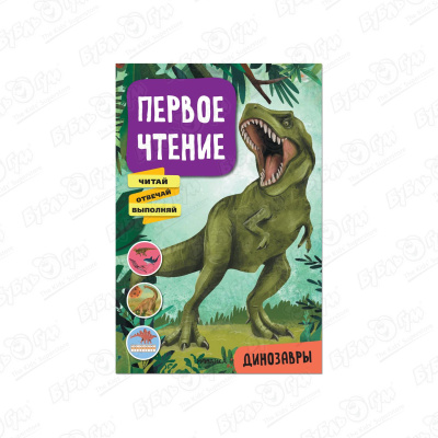цена Книга МОЗАИКА kids Первое чтение Динозавры