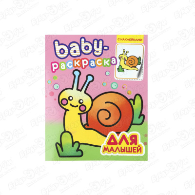 Раскраска-baby для малышей с наклейками чебурашка раскраска для малышей с наклейками