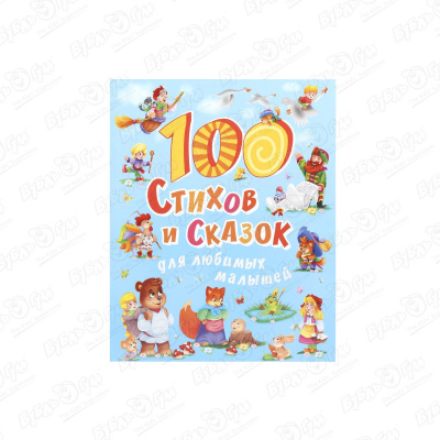 Книга 100 стихов и сказок для любимых малышей дмитриева в 100 любимых сказок 100 любимых стихов и загадок