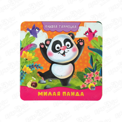 милая панда книжка гармошка Книга-гармошка Милая панда