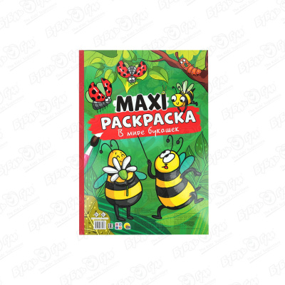 Раскраска Maxi В мире букашек раскраска в мире букашек а5 альбомная 16 страниц