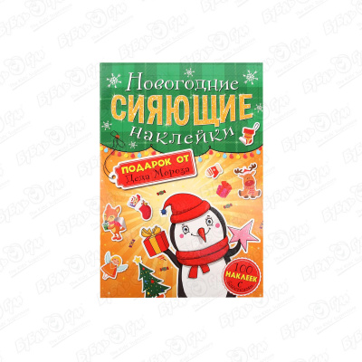 Книга Подарок от Деда Мороза Новогодние сияющие наклейки 100наклеек цена и фото