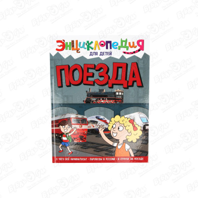 Энциклопедия для детей Поезда vandewiele agnes поезда детская энциклопедия