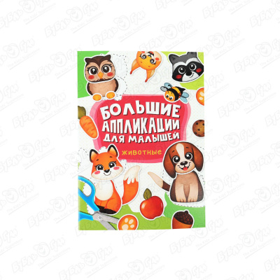 большие aппликации для малышей животные Книга Большие aппликации для малышей Животные