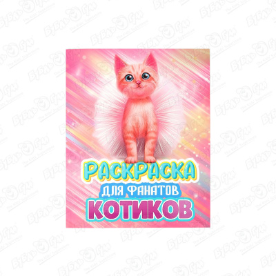Раскраска для фанатов котиков проф пресс раскраска для фанатов котиков