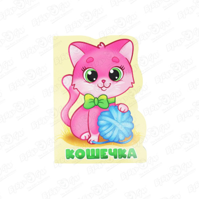Книга-вырубка Кошечка
