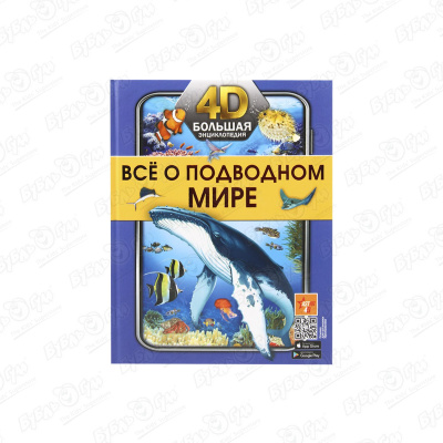 Энциклопедия Все о подводном мире 4D большая 4d энциклопедия все о динозаврах