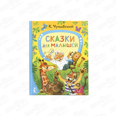 Книга Сказки для малышей Чуковский К. чуковский к самое лучшее для малышей