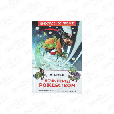 Внеклассное чтение РОСМЭН Ночь перед Рождеством Гоголь Н.В.
