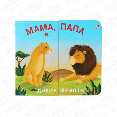 Книга Мама папа и малыш Дикие животные раздвижная книга робинс малыш и мама 11 2х3 см
