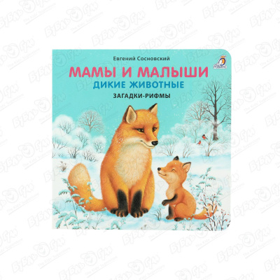 Книжка Мамы и малыши Дикие животные Сосновский Е.