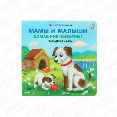 Книжка Мамы и малыши Домашние животные Сосновский Е. мазанова е к домашние животные книжка с окошками рос