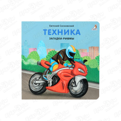 Книжка Техника Загадки-рифмы Сосновский Е. цена и фото
