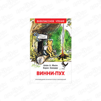 Книга РОСМЭН Винни-Пух Милн А. Заходер Б.