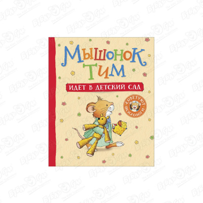 книга мышонок тим капризничает Книга Мышонок Тим идет в детский сад