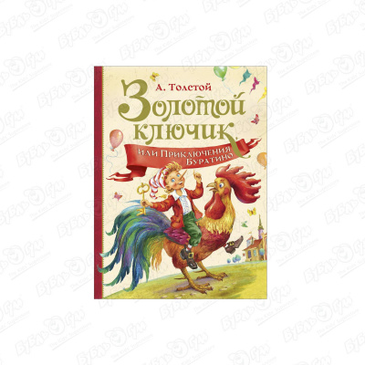 Книга «Золотой ключик или Приключения Буратино» Толстой А.
