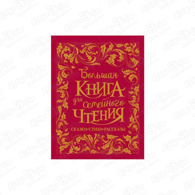 давыдова н букварь для православных детей книга для семейного чтения Книга РОСМЭН Большая книга для семейного чтения