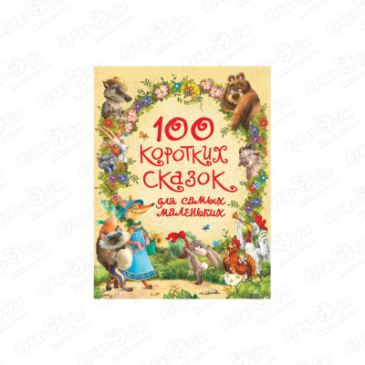Книга РОСМЭН 100 коротких сказок для самых маленьких афанасьев александр николаевич 100 коротких сказок для самых маленьких