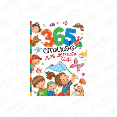 Книга РОСМЭН 365 стихов для детского сада художественные книги росмэн книга 365 стихов для детского сада
