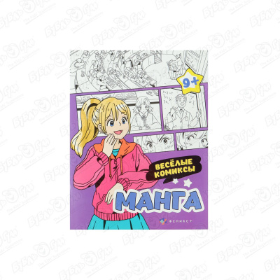 Раскраска Манга Веселые комиксы с 9лет раскраска манга веселые комиксы