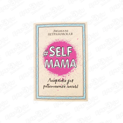 Книга Selfmama Лайфхаки для работающей мамы Петрановская Л. петрановская людмила владимировна selfmama лайфхаки для работающей мамы