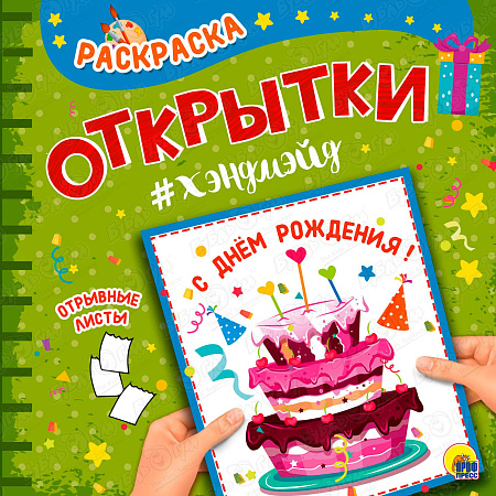 Раскраска Открытки С Днем Рождения