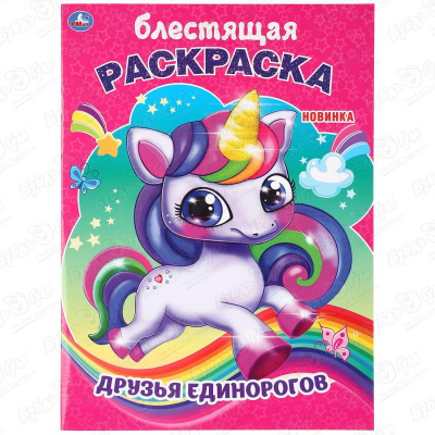 Раскраска блестящая Друзья единорогов