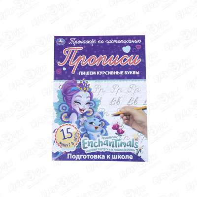 Прописи Enchantimals Тренажер по чистописанию Пишем курсивные буквы прописи умка enchantimals тренажёр по чистописанию пишем курсивные буквы