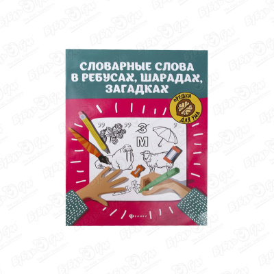 Прописи Словарные слова в ребусах шарадах и загадках степанов в английский в играх ребусах шарадах