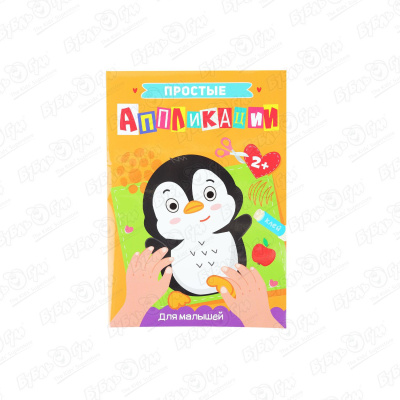 Аппликации простые Для малышей Пингвинчик заржецкая алла для малышей простые аппликации