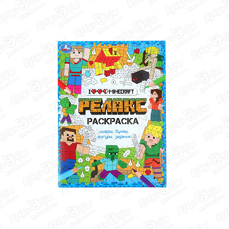 Раскраска-релакс Я люблю майнкрафт