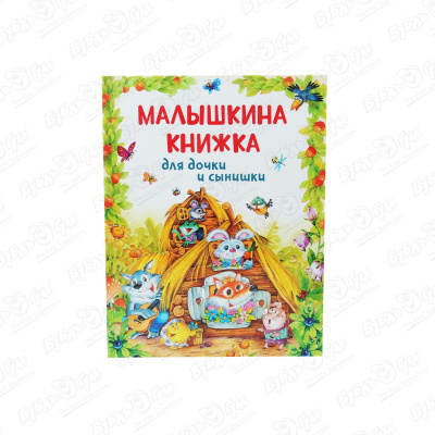 Книга Малышкина книжка Для дочки и сынишки