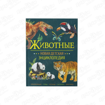 Книга Новая детская энциклопедия Животные животные фермы детская энциклопедия новая обл