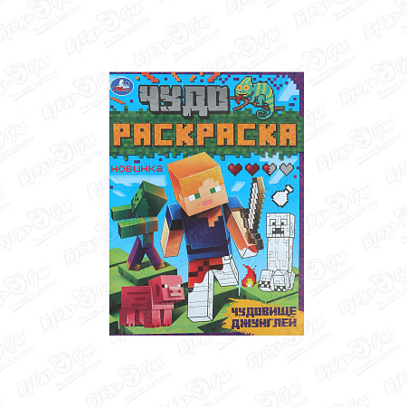 Раскраска УМка Чудовище джунглей