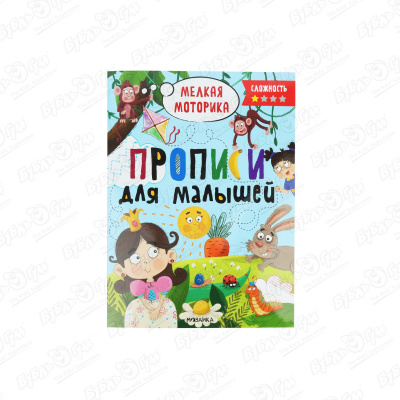 Прописи для малышей МОЗАИКА kids мелкая моторика сложность 1