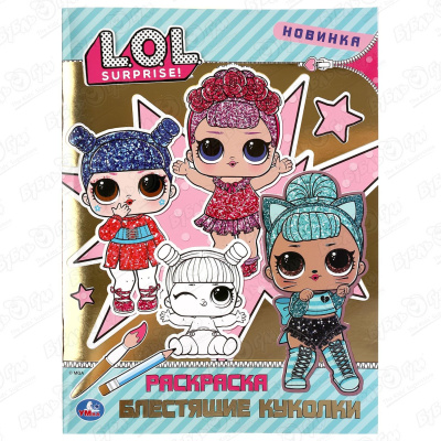 Раскраска «Первая раскраска: LOL. Блестящие куколки» с фольгой раскраска модные куколки