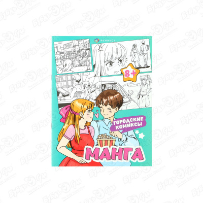 Раскраска Манга Городские комиксы с 8лет раскраска манга веселые комиксы