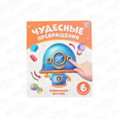 Книга Превращения игрушек с подвижными картинками 6шт