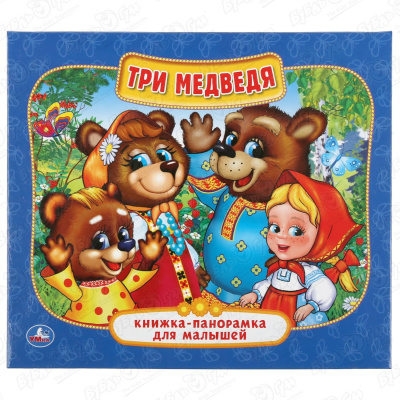 Книга-панорамка УМка Три медведя