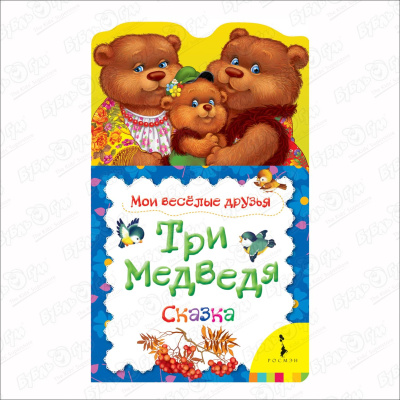 Книга-игрушка РОСМЭН Мои веселые друзья Три медведя